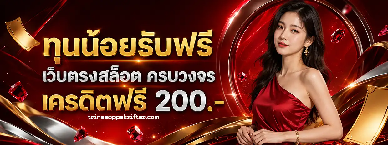 joker แจก เครดิตฟรี